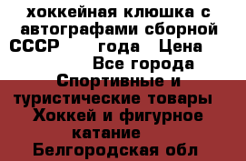 хоккейная клюшка с автографами сборной СССР 1972 года › Цена ­ 300 000 - Все города Спортивные и туристические товары » Хоккей и фигурное катание   . Белгородская обл.